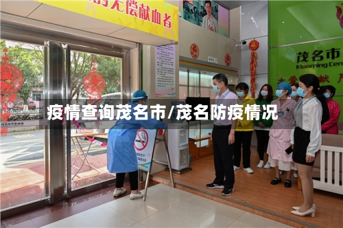 疫情查询茂名市/茂名防疫情况