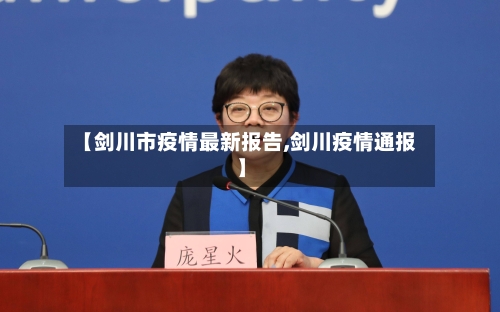 【剑川市疫情最新报告,剑川疫情通报】
