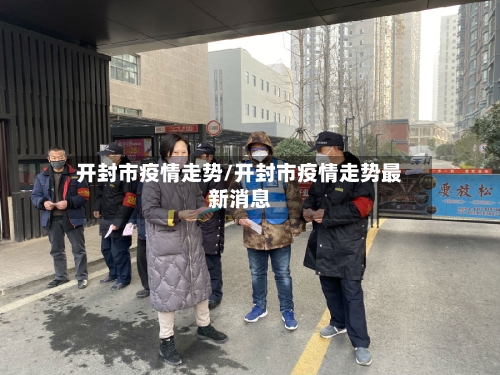 开封市疫情走势/开封市疫情走势最新消息