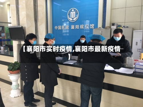 【襄阳市实时疫情,襄阳市最新疫情】