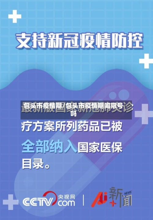 包头市疫情期/包头市疫情期间限号吗-第2张图片