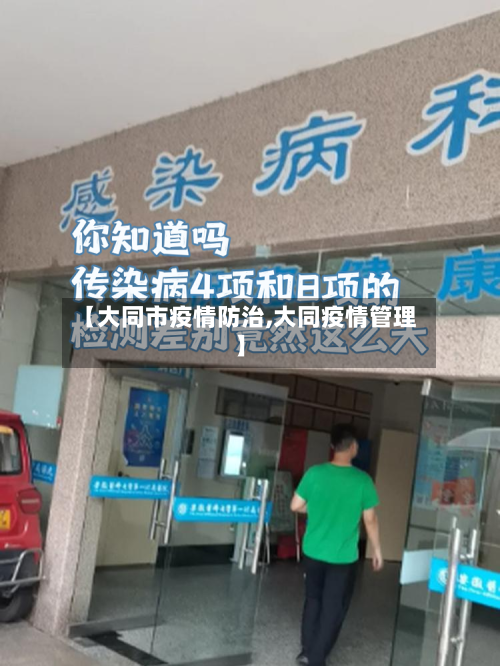 【大同市疫情防治,大同疫情管理】-第3张图片