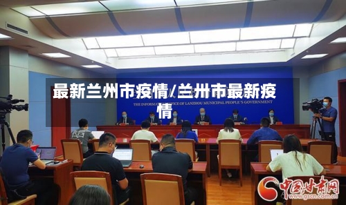 最新兰州市疫情/兰卅市最新疫情