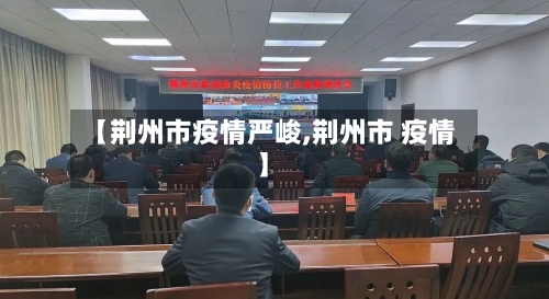 【荆州市疫情严峻,荆州市 疫情】