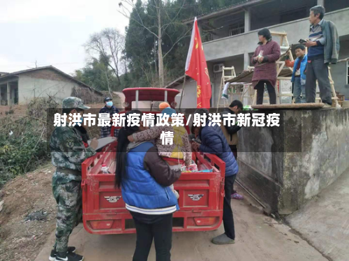 射洪市最新疫情政策/射洪市新冠疫情