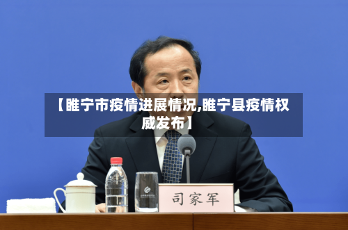 【睢宁市疫情进展情况,睢宁县疫情权威发布】