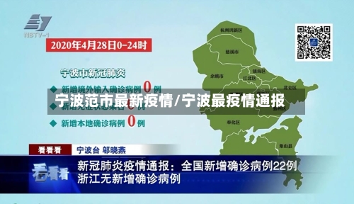 宁波范市最新疫情/宁波最疫情通报-第3张图片