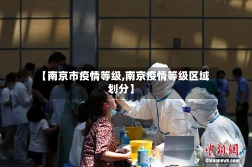 【南京市疫情等级,南京疫情等级区域划分】