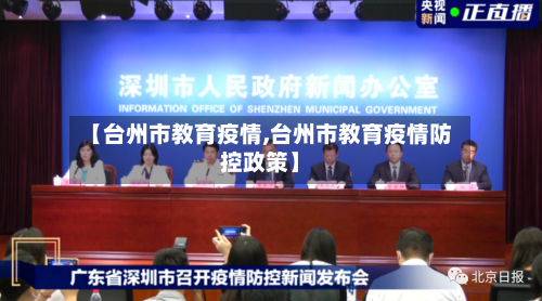 【台州市教育疫情,台州市教育疫情防控政策】-第2张图片