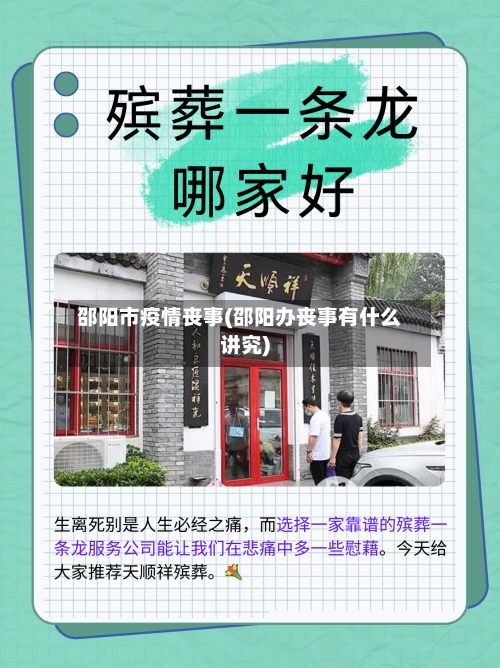 邵阳市疫情丧事(邵阳办丧事有什么讲究)-第2张图片