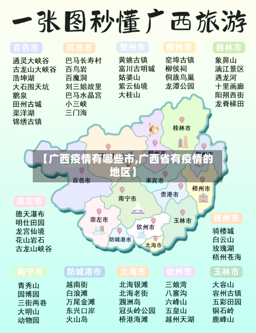 【广西疫情有哪些市,广西省有疫情的地区】