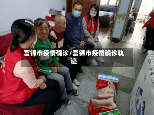 富锦市疫情确诊/富锦市疫情确诊轨迹-第2张图片