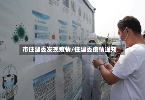 市住建委发现疫情/住建委疫情通知-第3张图片