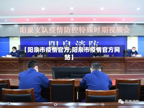 【阳泉市疫情官方,阳泉市疫情官方网站】