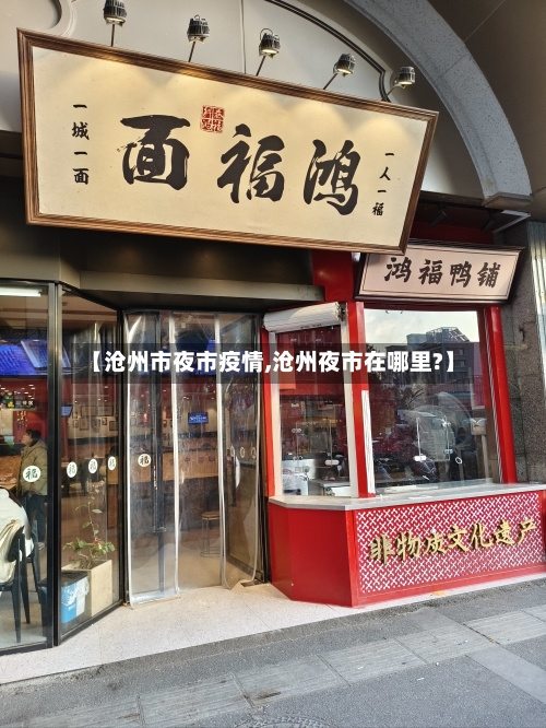 【沧州市夜市疫情,沧州夜市在哪里?】
