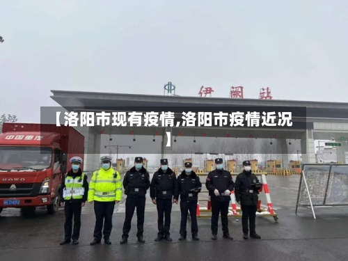 【洛阳市现有疫情,洛阳市疫情近况】