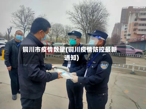 铜川市疫情数量(铜川疫情防控最新通知)