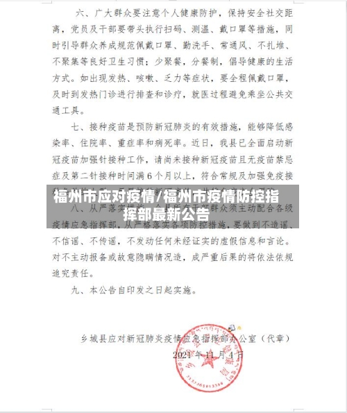 福州市应对疫情/福州市疫情防控指挥部最新公告