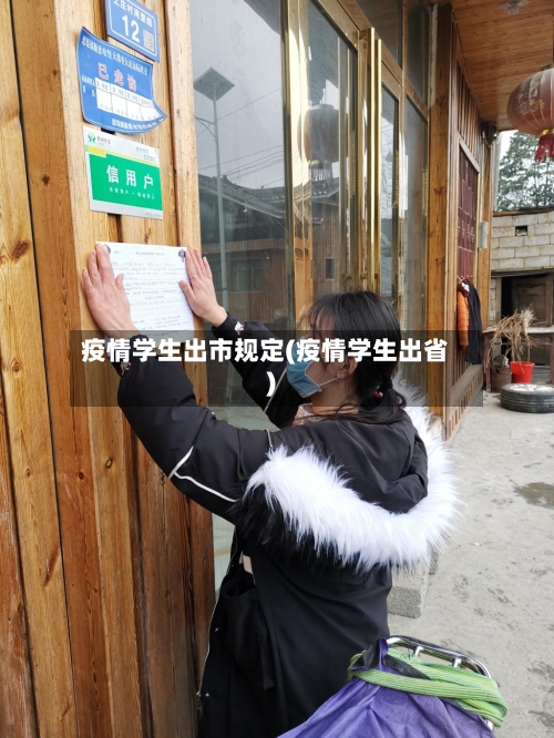 疫情学生出市规定(疫情学生出省)