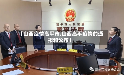 【山西疫情高平市,山西高平疫情的通报和公布】-第2张图片