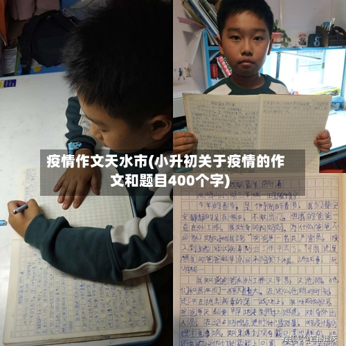 疫情作文天水市(小升初关于疫情的作文和题目400个字)