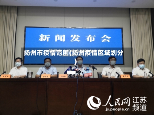 扬州市疫情范围(扬州疫情区域划分)