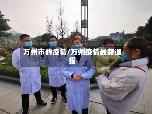 万州市的疫情/万州疫情最新通报