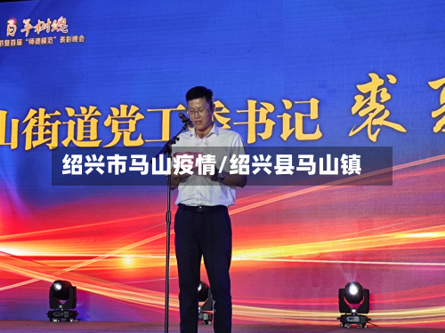 绍兴市马山疫情/绍兴县马山镇