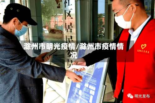 滁州市明光疫情/滁州市疫情情况
