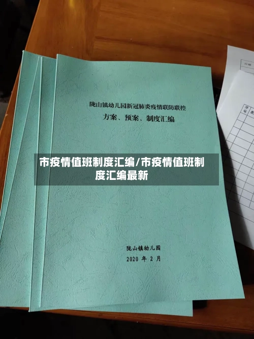 市疫情值班制度汇编/市疫情值班制度汇编最新-第2张图片