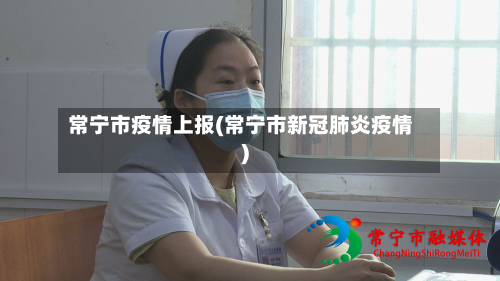 常宁市疫情上报(常宁市新冠肺炎疫情)-第2张图片
