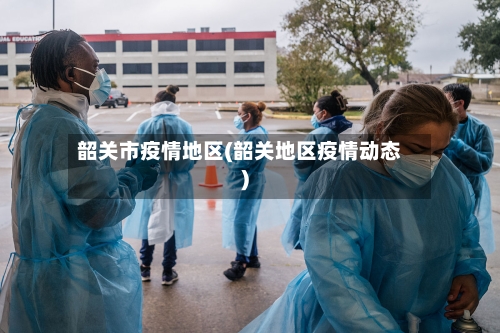 韶关市疫情地区(韶关地区疫情动态)