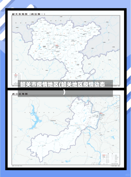 韶关市疫情地区(韶关地区疫情动态)-第3张图片