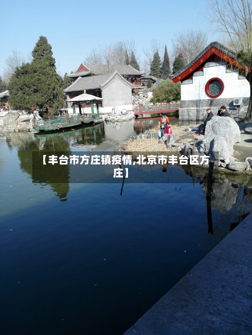 【丰台市方庄镇疫情,北京市丰台区方庄】-第2张图片