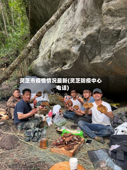 灵芝市疫情情况最新(灵芝防疫中心电话)