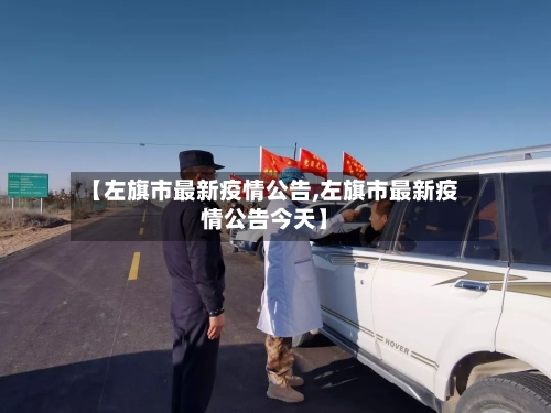 【左旗市最新疫情公告,左旗市最新疫情公告今天】