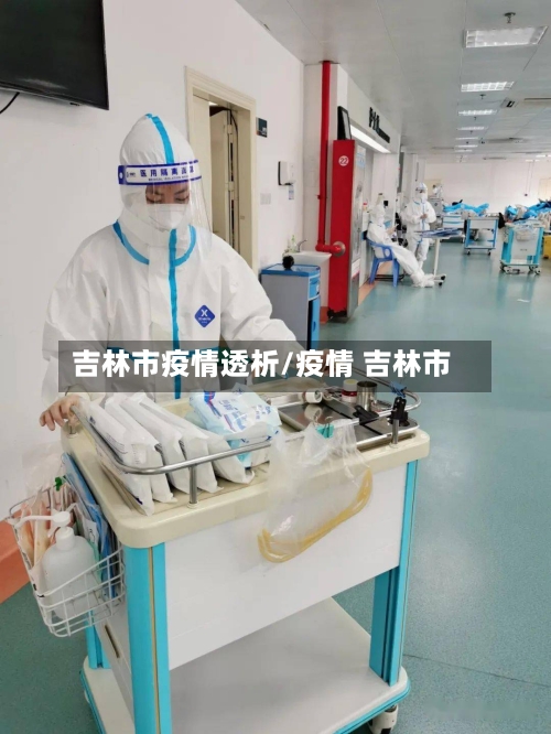 吉林市疫情透析/疫情 吉林市