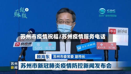 苏州市疫情祝福/苏州疫情服务电话-第2张图片
