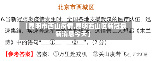 【昆明市西山疫情,昆明西山区新冠最新消息今天】