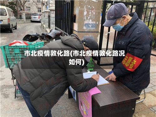 市北疫情敦化路(市北疫情敦化路况如何)-第2张图片