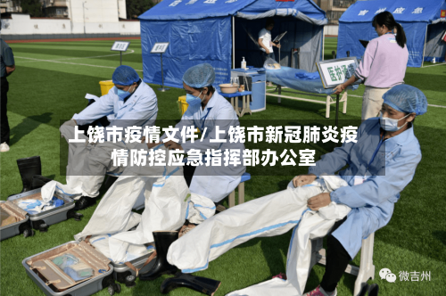 上饶市疫情文件/上饶市新冠肺炎疫情防控应急指挥部办公室-第2张图片