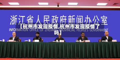 【杭州市发现疫情,杭州市发现疫情了吗】-第3张图片