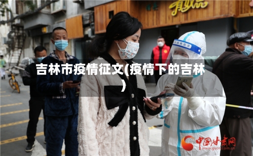 吉林市疫情征文(疫情下的吉林)