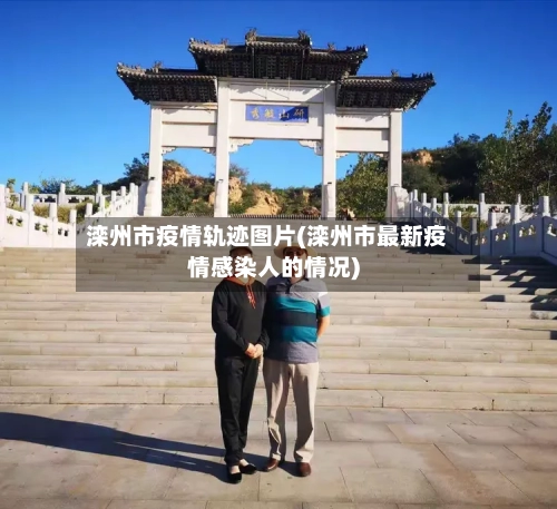 滦州市疫情轨迹图片(滦州市最新疫情感染人的情况)-第2张图片