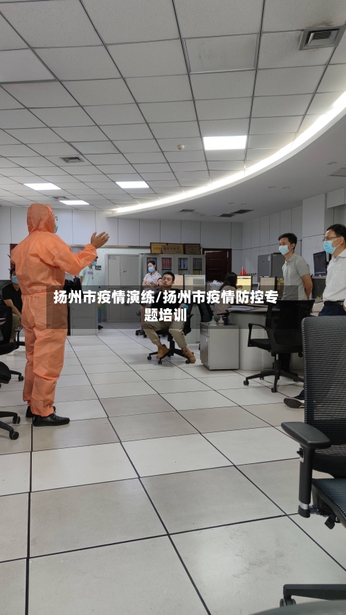 扬州市疫情演练/扬州市疫情防控专题培训