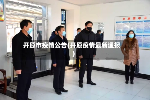 开原市疫情公告(开原疫情最新通报)