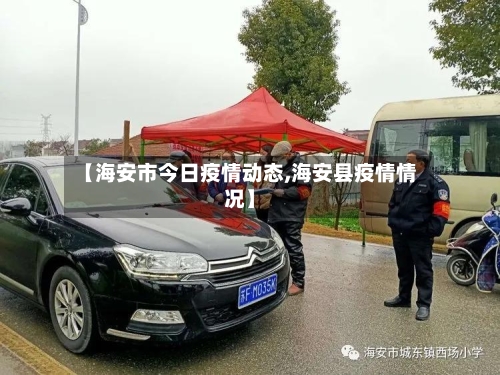 【海安市今日疫情动态,海安县疫情情况】-第2张图片