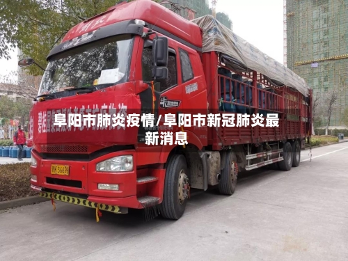 阜阳市肺炎疫情/阜阳市新冠肺炎最新消息