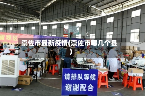 崇佐市最新疫情(崇佐市哪几个县)