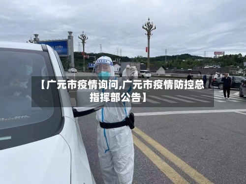 【广元市疫情询问,广元市疫情防控总指挥部公告】